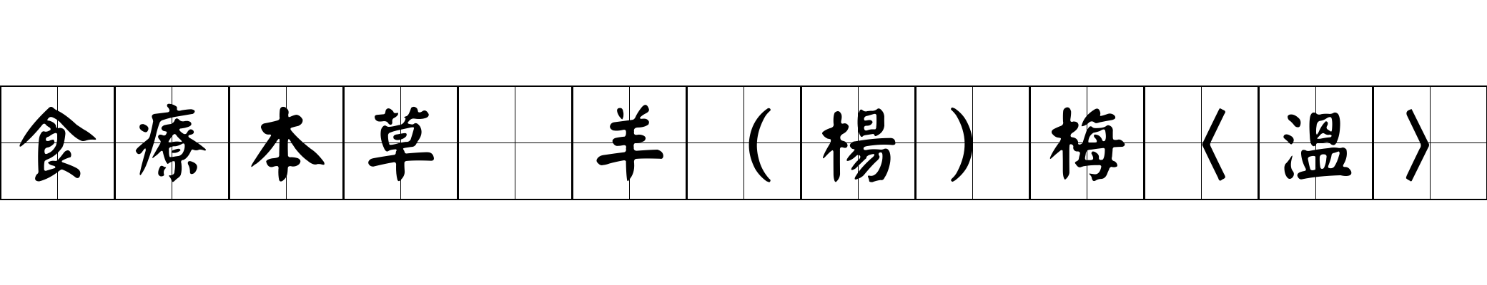 食療本草 羊（楊）梅〈溫〉